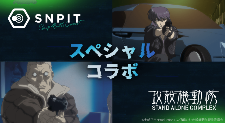 SNPIT announces a year-end limited collaboration with "Ghost in the Shell: Stand Alone Complex."